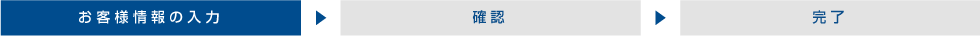 お客様情報の入力