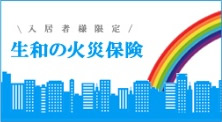 入居者様限定 生和の火災保険