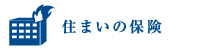 住まいの保険