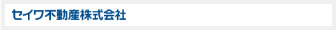 セイワ不動産株式会社