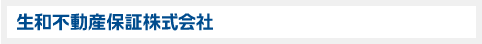 生和不動産保証株式会社