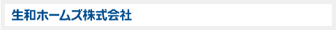 生和ホームズ株式会社