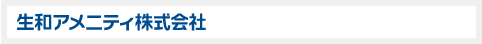 生和アメニティ株式会社