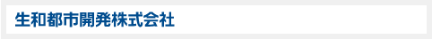 生和都市開発株式会社