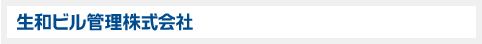 生和ビル管理株式会社
