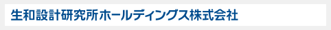 生和設計研究所ホールディングス株式会社