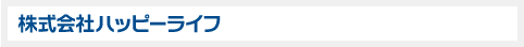 株式会社ハッピーライフ
