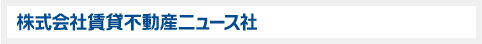 株式会社賃貸不動産ニュース社