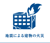 地震による建物の火災