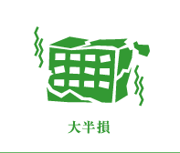 半損