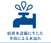 給排水設備に生じた事故による水濡れ