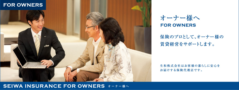 オーナー様へ 保険のプロとして、オーナー様の賃貸経営をサポートします。生和株式会社はお客様の暮らしに安心をお届けする保険代理店です。