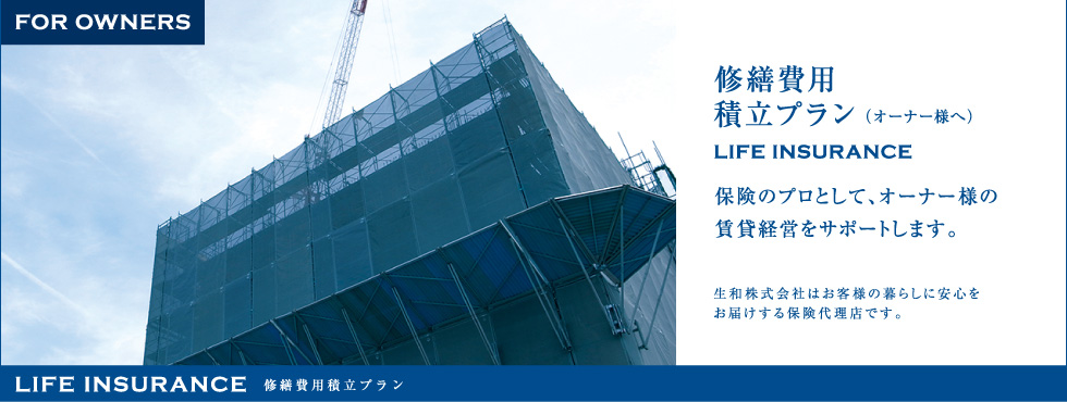 修繕費用積立プラン（オーナー様へ） 保険のプロとして、オーナー様の賃貸経営をサポートします。生和株式会社はお客様の暮らしに安心をお届けする保険代理店です。