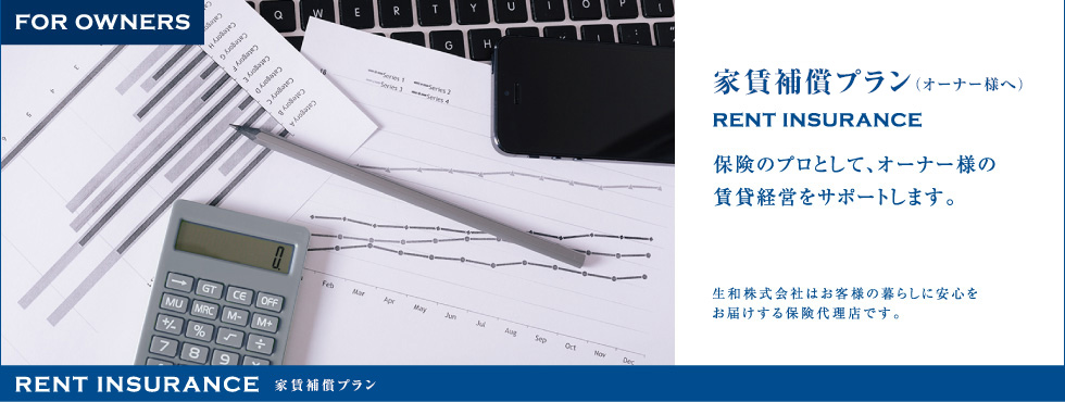 家賃補償プラン（オーナー様へ） 保険のプロとして、オーナー様の賃貸経営をサポートします。生和株式会社はお客様の暮らしに安心をお届けする保険代理店です。