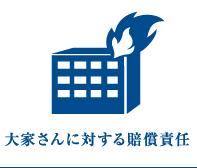 大家さんに対する賠償責任